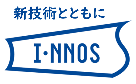 新技術とともにI・NNOS